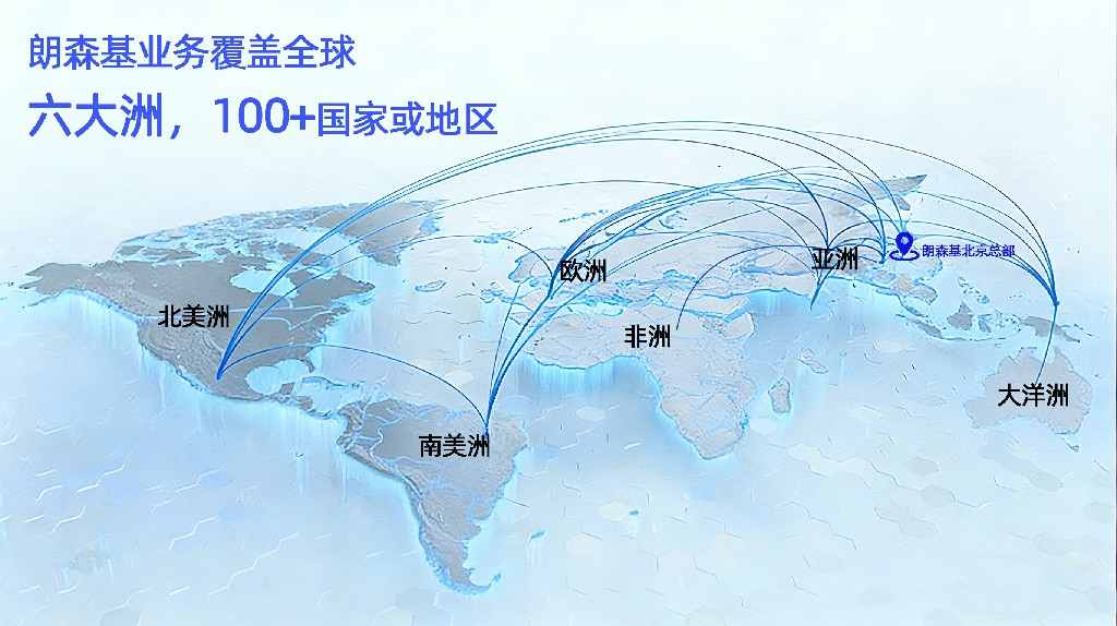 朗森基科技产品全球辐射图~1.jpg 朗森基科技产品全球辐射图~1.jpg